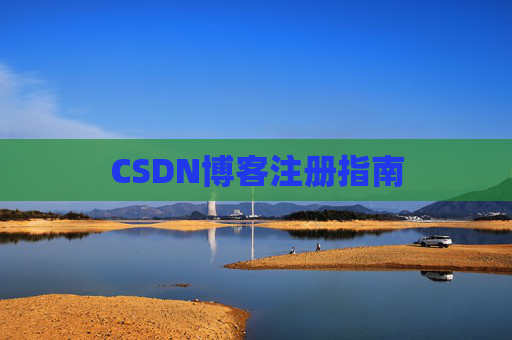 CSDN博客注册指南