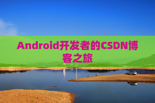 Android开发者的CSDN博客之旅