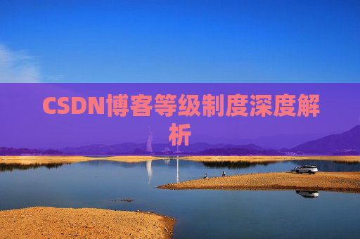 CSDN博客等级制度深度解析